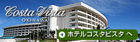 ホテルコスタビスタ沖縄