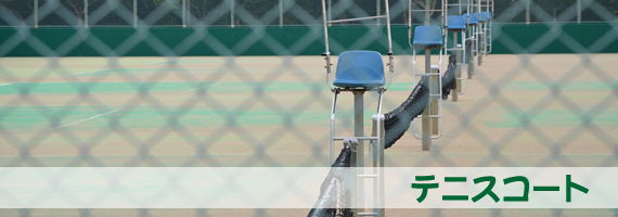 (テニスコート)